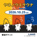 ヤネノウエサウナ 参加チケット